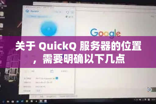 关于 QuickQ 服务器的位置，需要明确以下几点-第1张图片-QuickQ客户端官网 - 享免费VPN高速体验