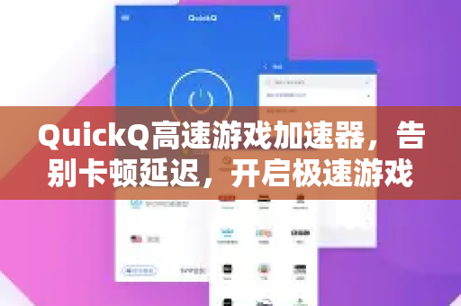 QuickQ高速游戏加速器，告别卡顿延迟，开启极速游戏新纪元