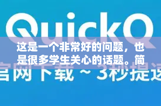 这是一个非常好的问题，也是很多学生关心的话题。简单来说，QuickQ 适合有特定需求和一定预算的学生，但对于大多数学生的日常学习，有更合适且免费的替代方案