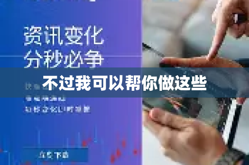 不过我可以帮你做这些