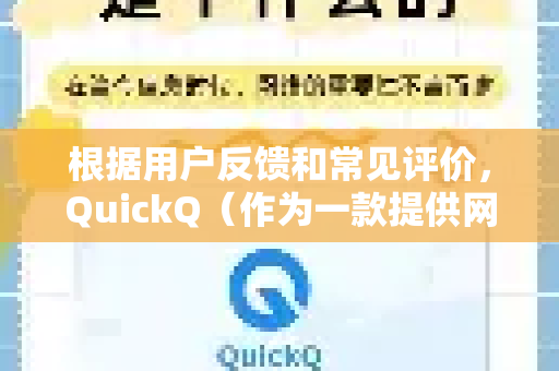 根据用户反馈和常见评价，QuickQ（作为一款提供网络加速/代理服务的工具）的主要缺点可以总结如下