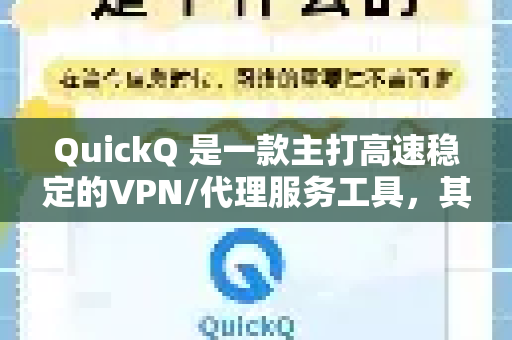 QuickQ 是一款主打高速稳定的VPN/代理服务工具，其主要优点可以从以下几个方面来概括