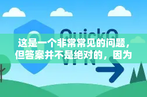 这是一个非常常见的问题，但答案并不是绝对的，因为它完全取决于您的具体需求、使用场景和偏好