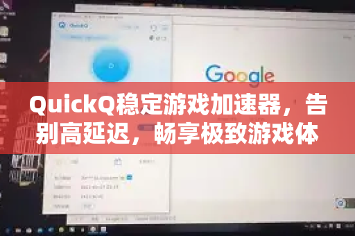 QuickQ稳定游戏加速器，告别高延迟，畅享极致游戏体验