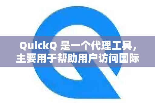 QuickQ 是一个代理工具，主要用于帮助用户访问国际网络资源。关于能否观看 YouTube，请注意以下几点