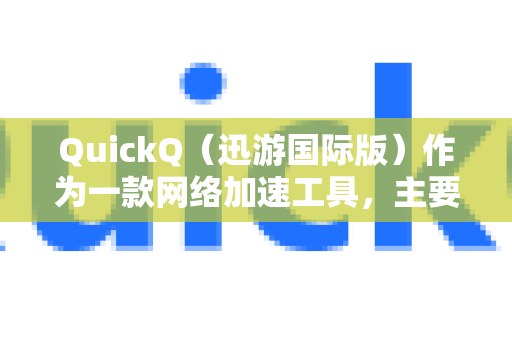 QuickQ（迅游国际版）作为一款网络加速工具，主要支持以下类型的游戏