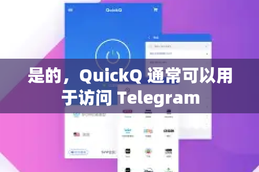 是的，QuickQ 通常可以用于访问 Telegram