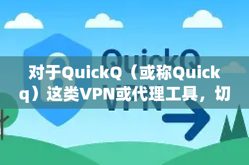 对于QuickQ（或称Quickq）这类VPN或代理工具，切换节点的具体操作可能因软件版本和设备平台（如iOS、Android、Windows、Mac）有所不同。以下是一般性的切换步骤