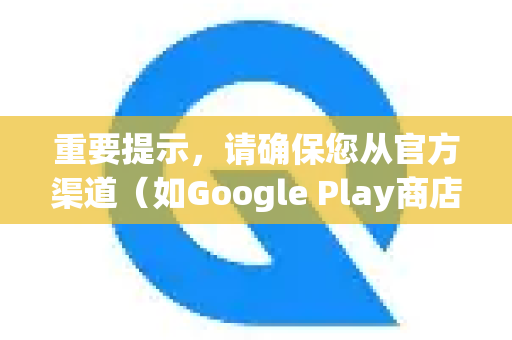 重要提示，请确保您从官方渠道（如Google Play商店、Apple App Store或QuickQ官网）下载了最新版本的官方应用，以确保功能正常和安全