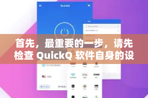 首先，最重要的一步，请先检查 QuickQ 软件自身的设置选项