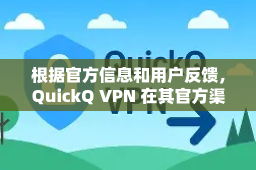 根据官方信息和用户反馈，QuickQ VPN 在其官方渠道提供的应用程序中，广告很少或几乎没有
