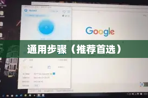 通用步骤（推荐首选）