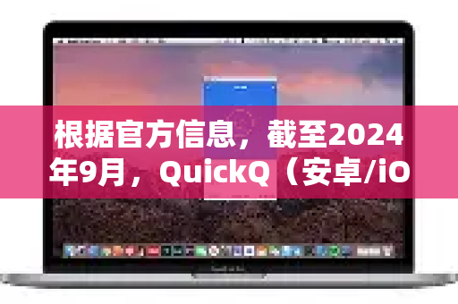 根据官方信息，截至2024年9月，QuickQ（安卓/iOS客户端）的最新正式版本为 v3.1.1