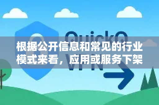 根据公开信息和常见的行业模式来看，应用或服务下架通常涉及以下几个方面。需要说明的是，我无法获取特定应用内部运营的实时信息，但可以为您分析几种最常见的原因