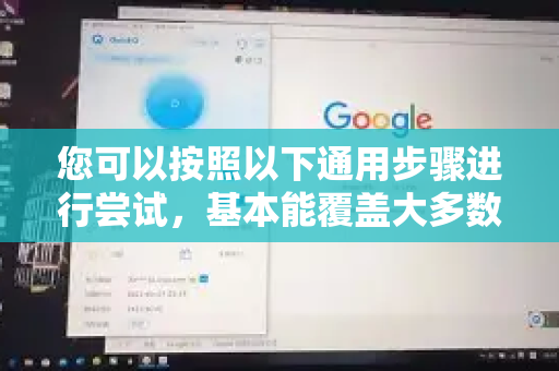 您可以按照以下通用步骤进行尝试，基本能覆盖大多数情况
