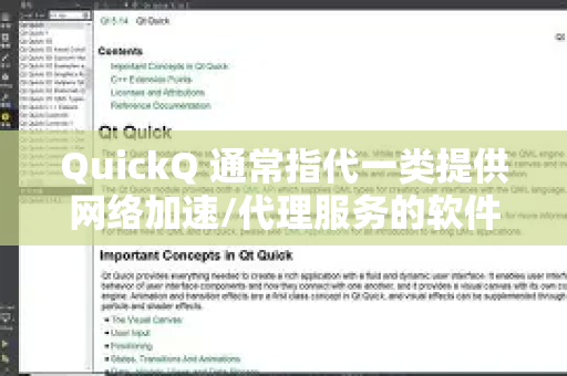 QuickQ 通常指代一类提供网络加速/代理服务的软件。由于相关法律法规和网络安全风险，我无法直接提供任何下载链接。这类软件的安装和使用需要您自行判断并承担相应责任