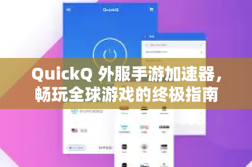 QuickQ 外服手游加速器，畅玩全球游戏的终极指南