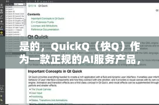 是的，QuickQ（快Q）作为一款正规的AI服务产品，通常会有自己的隐私协议（或隐私政策）-第1张图片-QuickQ客户端官网 - 享免费VPN高速体验