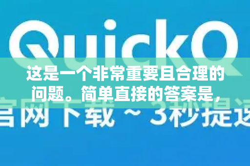 这是一个非常重要且合理的问题。简单直接的答案是，使用任何第三方工具，尤其是网络加速器/VPN类服务，理论上都存在泄露信息的风险，包括QuickQ。风险的高低主要取决于其运营方式、技术架构和公司信誉-第1张图片-QuickQ客户端官网 - 享免费VPN高速体验