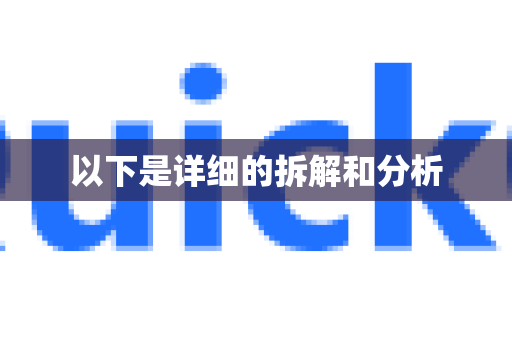 以下是详细的拆解和分析-第1张图片-QuickQ客户端官网 - 享免费VPN高速体验