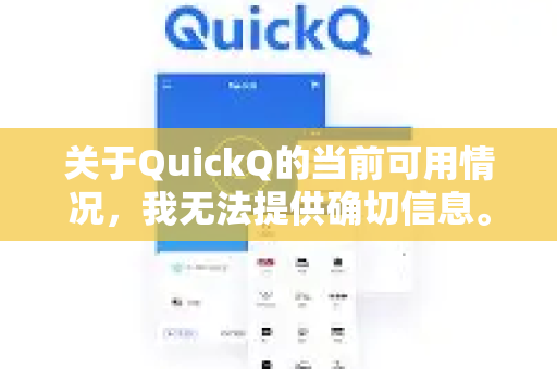 关于QuickQ的当前可用情况，我无法提供确切信息。这类应用的运营状态可能因地区政策、技术维护或服务调整而变化。建议您