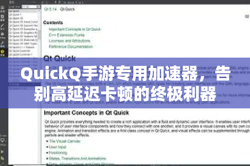 QuickQ手游专用加速器，告别高延迟卡顿的终极利器