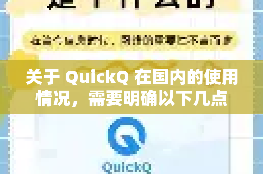 关于 QuickQ 在国内的使用情况，需要明确以下几点-第1张图片-QuickQ客户端官网 - 享免费VPN高速体验