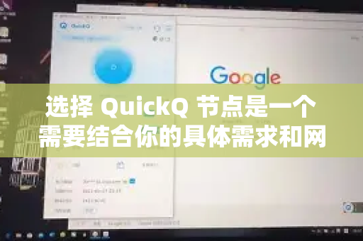 选择 QuickQ 节点是一个需要结合你的具体需求和网络实时状况来决定的动态过程。没有一个最好的节点,只有最适合你当前需求的节点-第1张图片-QuickQ客户端官网 - 享免费VPN高速体验 选择 QuickQ 节点是一个需要结合你的具体需求和网络实时状况来决定的动态过程。没有一个最好的节点,只有最适合你当前需求的节点-第1张图片-QuickQ客户端官网 - 享免费VPN高速体验
