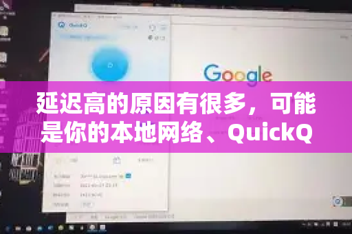 延迟高的原因有很多，可能是你的本地网络、QuickQ服务器、或者你要访问的目标网站/服务的问题。请按照以下步骤，从最简单的方法开始尝试-第1张图片-QuickQ客户端官网 - 享免费VPN高速体验