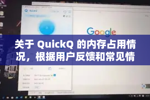关于 QuickQ 的内存占用情况，根据用户反馈和常见情况，可以总结如下-第1张图片-QuickQ客户端官网 - 享免费VPN高速体验