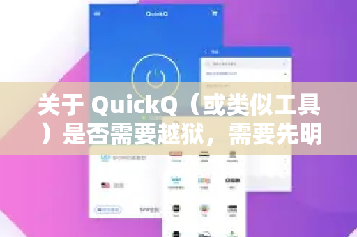 关于 QuickQ（或类似工具）是否需要越狱，需要先明确您指的是哪一类工具，因为QuickQ这个名字可能指向不同的应用-第1张图片-QuickQ客户端官网 - 享免费VPN高速体验