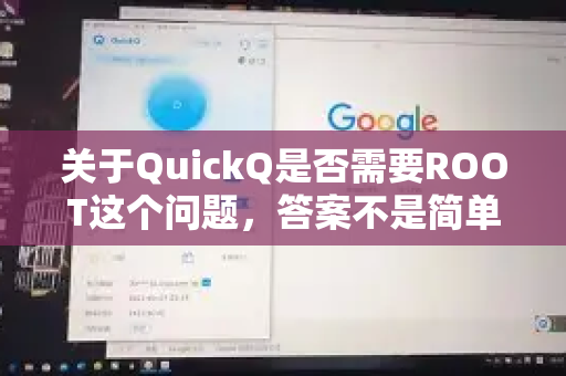 关于QuickQ是否需要ROOT这个问题，答案不是简单的是或否，因为它取决于您指的是哪个 QuickQ-第1张图片-QuickQ客户端官网 - 享免费VPN高速体验