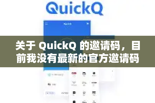 关于 QuickQ 的邀请码，目前我没有最新的官方邀请码信息。通常这类工具的邀请码可能会通过以下方式获取-第1张图片-QuickQ客户端官网 - 享免费VPN高速体验