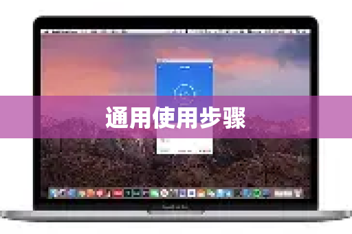 通用使用步骤-第1张图片-QuickQ客户端官网 - 享免费VPN高速体验