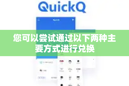您可以尝试通过以下两种主要方式进行兑换-第1张图片-QuickQ客户端官网 - 享免费VPN高速体验