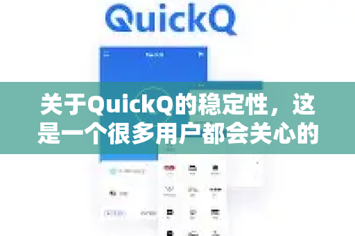 关于QuickQ的稳定性，这是一个很多用户都会关心的问题。需要从多个角度来看待-第1张图片-QuickQ客户端官网 - 享免费VPN高速体验