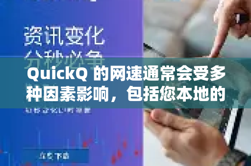 QuickQ 的网速通常会受多种因素影响，包括您本地的网络环境、服务器负载、选择的节点位置等。一般来说-第1张图片-QuickQ客户端官网 - 享免费VPN高速体验