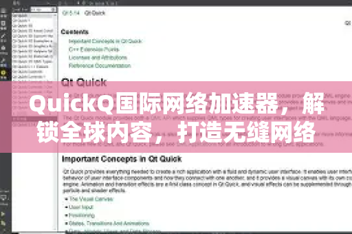 QuickQ国际网络加速器，解锁全球内容，打造无缝网络体验