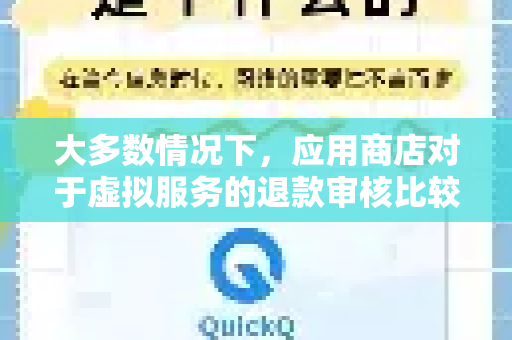 大多数情况下，应用商店对于虚拟服务的退款审核比较严格，但如果您有合理的理由（如下单不久、误购、服务无法使用等）可以尝试申请