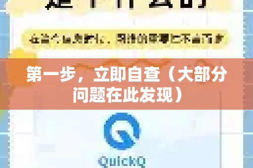 第一步，立即自查（大部分问题在此发现）