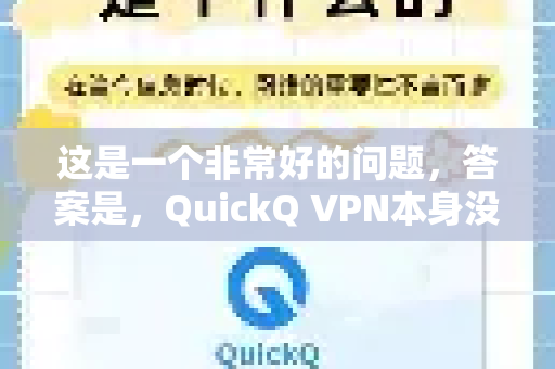 这是一个非常好的问题，答案是，QuickQ VPN本身没有官方的电视客户端应用，但可以通过一些方法在电视上使用其服务