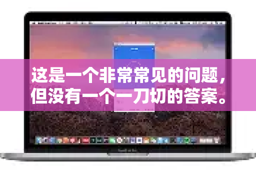 这是一个非常常见的问题，但没有一个一刀切的答案。是否值得购买QuickQ会员，完全取决于您的个人需求、使用场景和风险承受能力