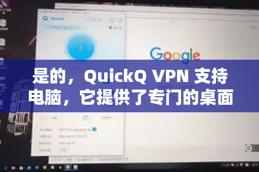 是的，QuickQ VPN 支持电脑，它提供了专门的桌面客户端。不过需要明确一点，通常我们说的 QuickQ 可能指两个不同的东西