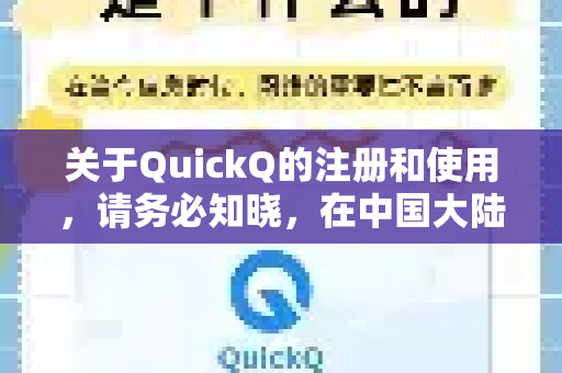 关于QuickQ的注册和使用，请务必知晓，在中国大陆境内，使用VPN服务必须遵守国家法律法规，未经批准擅自建立或使用非法定信道进行国际联网属于违法行为-第1张图片-QuickQ客户端官网 - 享免费VPN高速体验