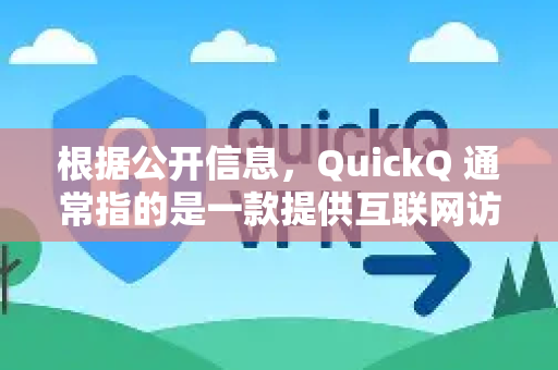 根据公开信息，QuickQ 通常指的是一款提供互联网访问服务的工具（VPN）其官方网站是-第1张图片-QuickQ客户端官网 - 享免费VPN高速体验