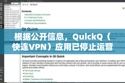 根据公开信息，QuickQ（快连VPN）应用已停止运营，其官方网站和服务器均已关闭，目前无法通过官方渠道下载或使用-第1张图片-QuickQ客户端官网 - 享免费VPN高速体验