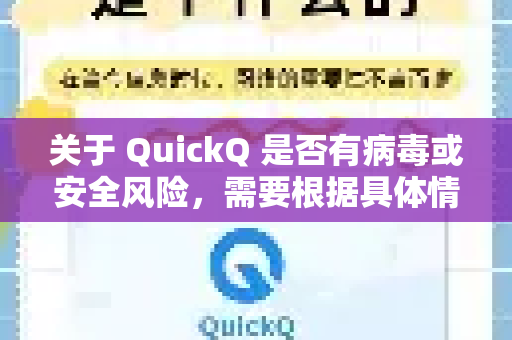 关于 QuickQ 是否有病毒或安全风险，需要根据具体情况判断