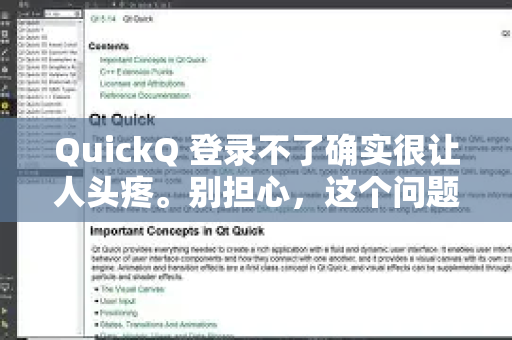 QuickQ 登录不了确实很让人头疼。别担心，这个问题通常有明确的解决方法，我们可以一步步来排查