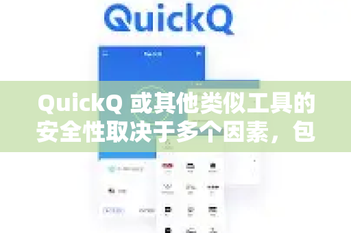 QuickQ 或其他类似工具的安全性取决于多个因素，包括其技术架构、数据隐私政策、使用目的以及所在地区的法律法规。以下是一些关键点供你参考