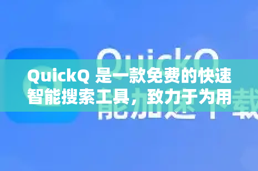 QuickQ 是一款免费的快速智能搜索工具，致力于为用户提供高效、精准的答案和信息服务。它的核心特点包括